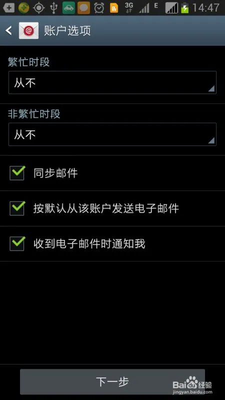 三星手机 note2如何设置medmail邮箱？