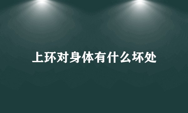 上环对身体有什么坏处