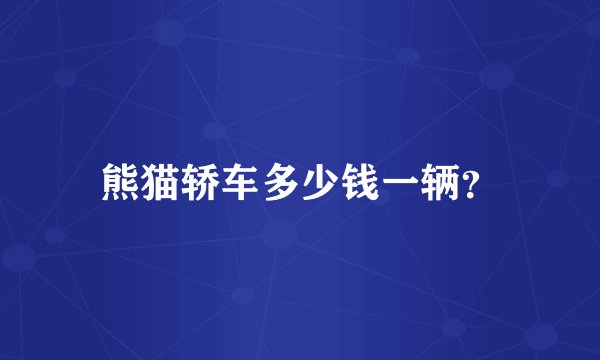 熊猫轿车多少钱一辆？