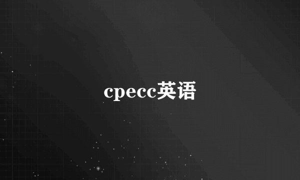 cpecc英语