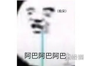 阿巴阿巴阿巴什么意思 阿巴阿巴阿巴表情包