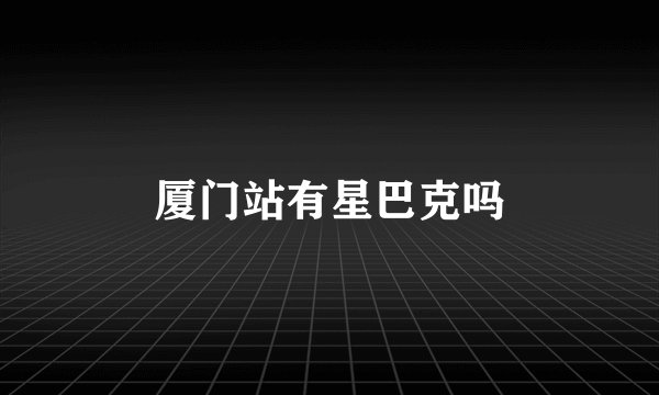 厦门站有星巴克吗