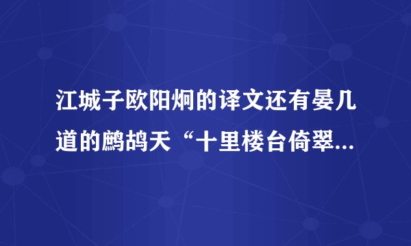 江城子欧阳炯的译文还有晏几道的鹧鸪天“十里楼台倚翠微”秋夜朱淑真