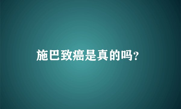 施巴致癌是真的吗？