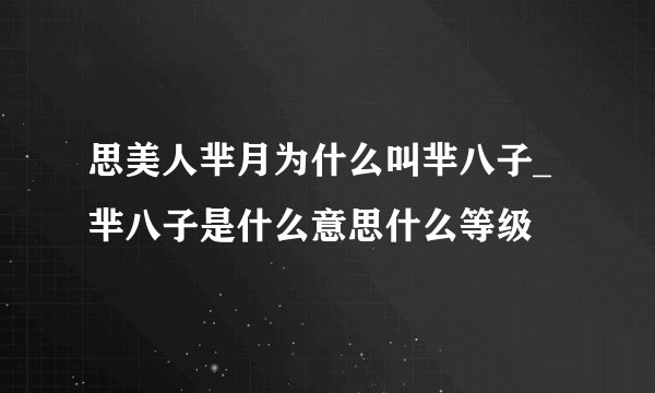 思美人芈月为什么叫芈八子_芈八子是什么意思什么等级