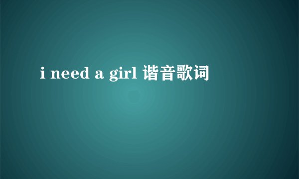 i need a girl 谐音歌词