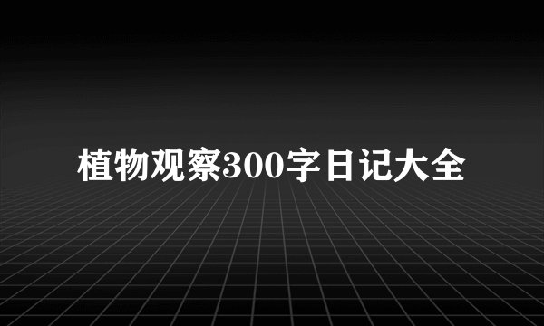 植物观察300字日记大全