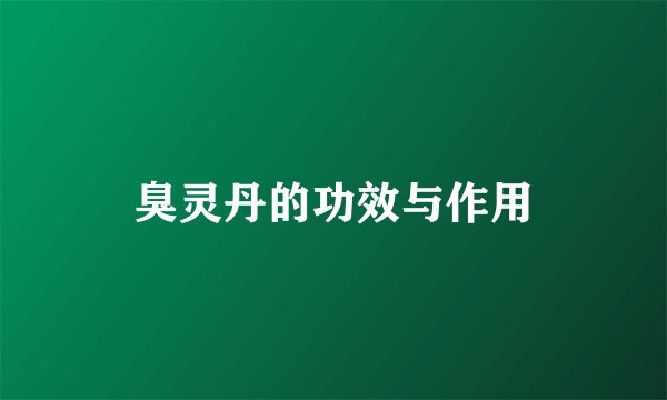 臭灵丹的功效与作用