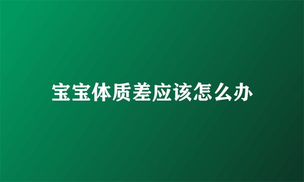 宝宝体质差应该怎么办