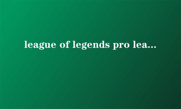 league of legends pro league 什么意思