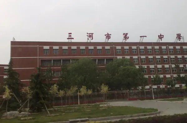 三河一中在河北省排名