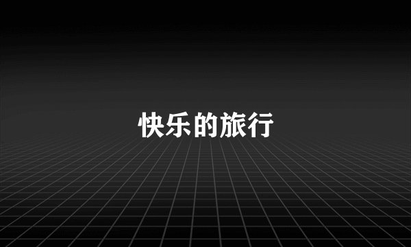 快乐的旅行