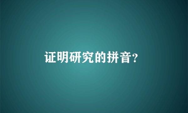 证明研究的拼音？