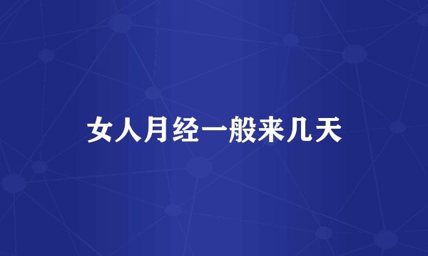 女人月经一般来几天
