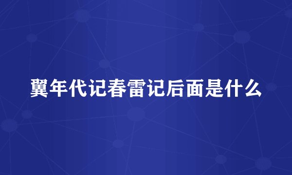 翼年代记春雷记后面是什么