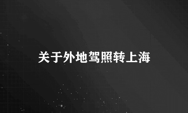 关于外地驾照转上海