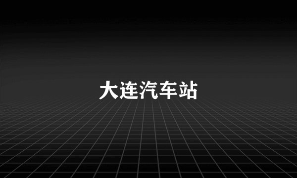大连汽车站
