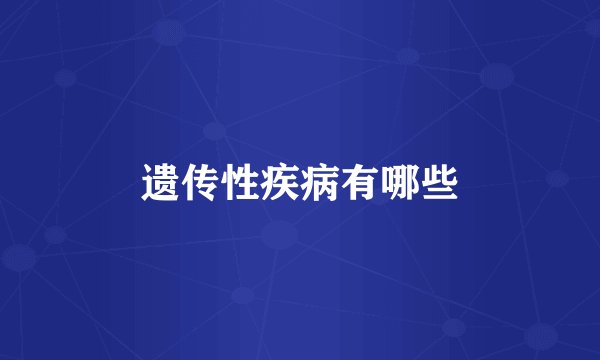 遗传性疾病有哪些