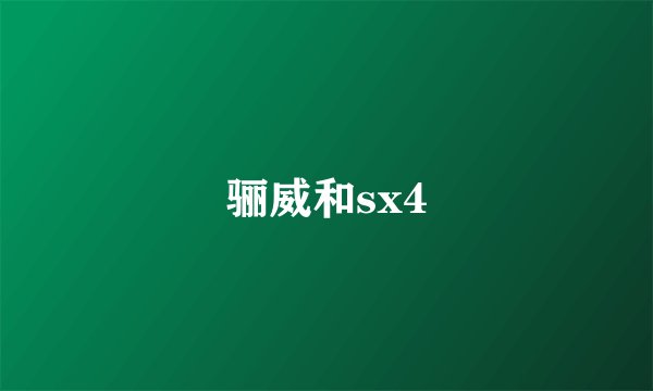 骊威和sx4