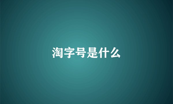 淘字号是什么