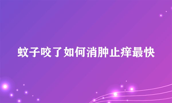 蚊子咬了如何消肿止痒最快