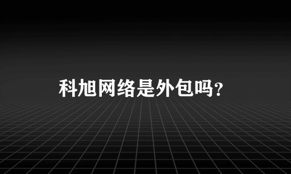 科旭网络是外包吗？