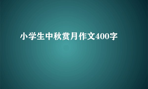 小学生中秋赏月作文400字