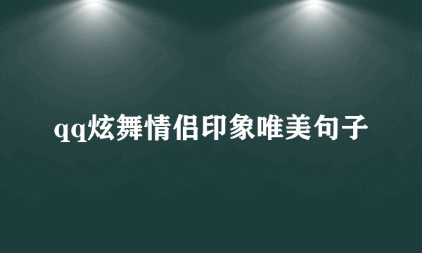 qq炫舞情侣印象唯美句子