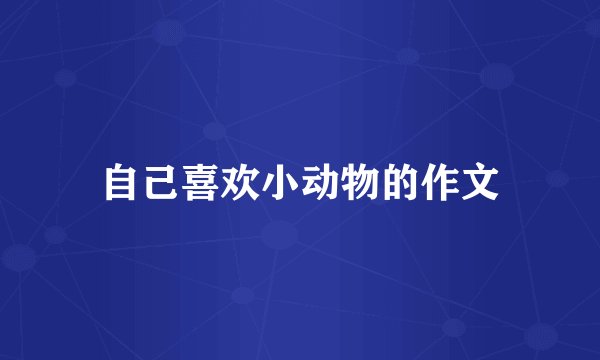 自己喜欢小动物的作文