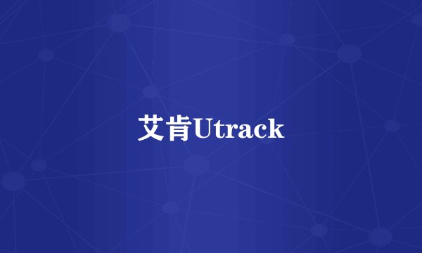 艾肯Utrack