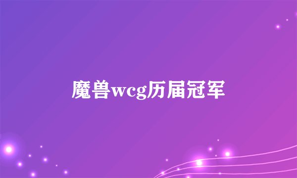 魔兽wcg历届冠军