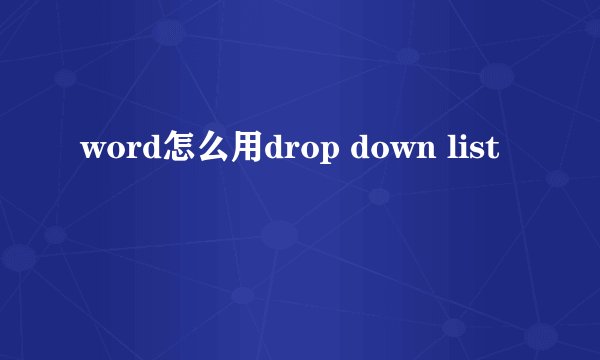 word怎么用drop down list