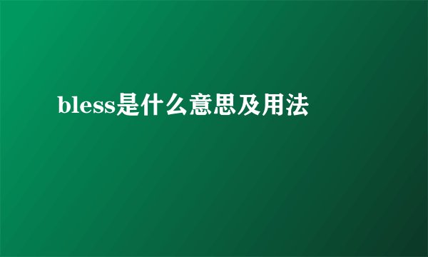 bless是什么意思及用法