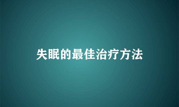 失眠的最佳治疗方法
