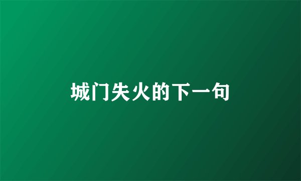 城门失火的下一句