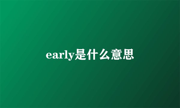 early是什么意思