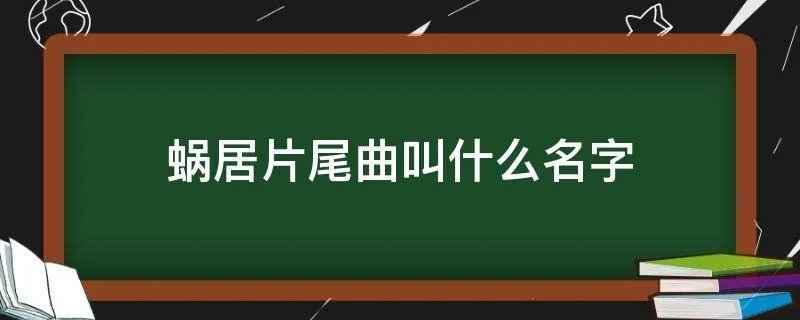 蜗居片尾曲叫什么名字