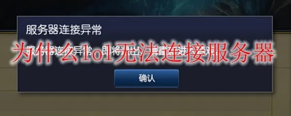为什么lol无法连接服务器