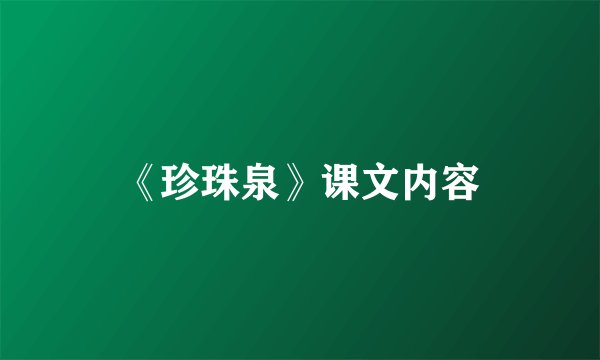 《珍珠泉》课文内容