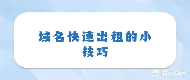 怎么快速出租域名？