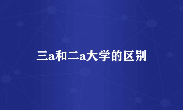 三a和二a大学的区别
