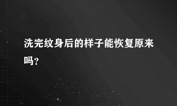 洗完纹身后的样子能恢复原来吗？