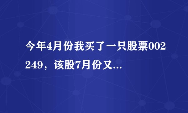 今年4月份我买了一只股票002249,该股7月份又增发了,但是我的账号里面为什么多了10股?这是为什么?