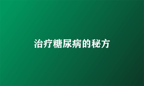 治疗糖尿病的秘方