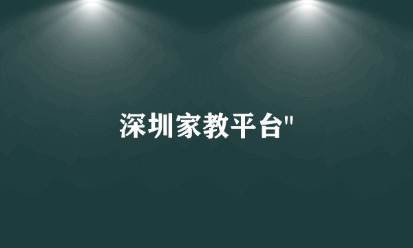 深圳家教平台