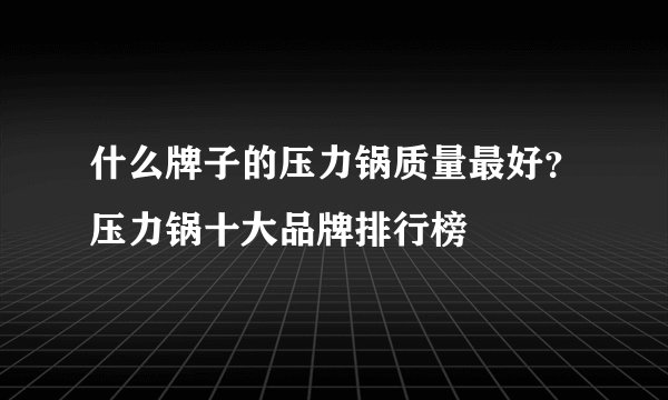 什么牌子的压力锅质量最好？压力锅十大品牌排行榜