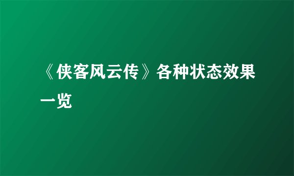 《侠客风云传》各种状态效果一览