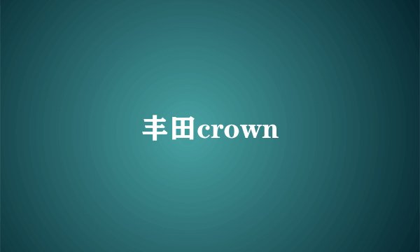 丰田crown