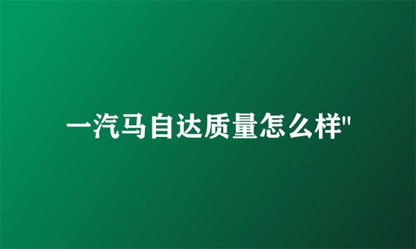 一汽马自达质量怎么样