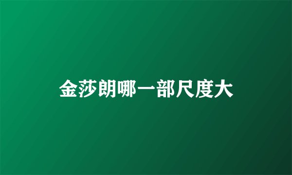 金莎朗哪一部尺度大